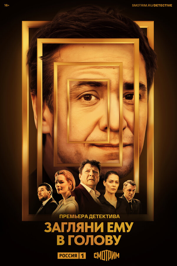 Постер сериала Загляни ему в голову