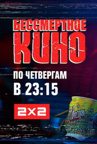Постер Бессмертное кино (2014)