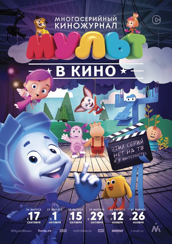 Постер фильма МУЛЬТ в кино. Выпуск №39