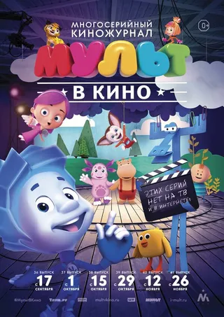 Постер МУЛЬТ в кино. Выпуск №39 (2016)