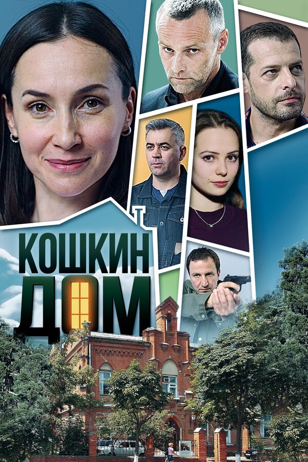 Постер сериала Кошкин дом