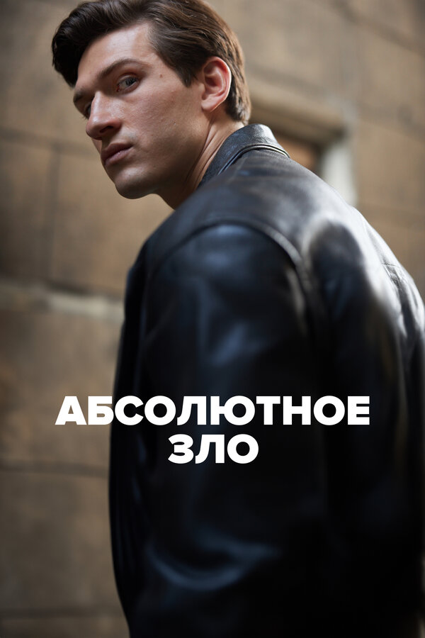 Постер сериала Абсолютное зло
