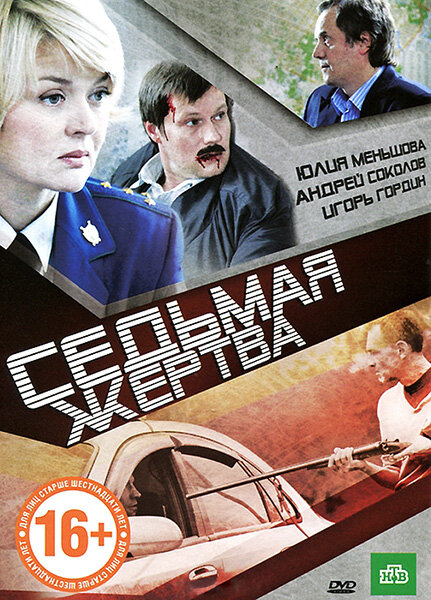 Постер фильма Седьмая жертва