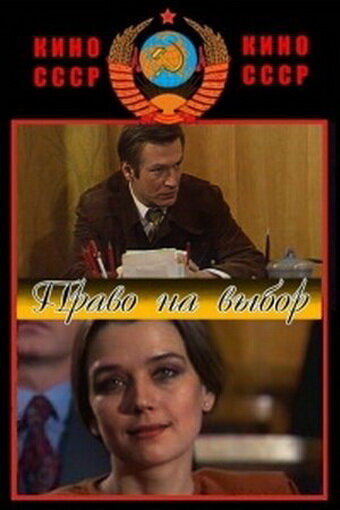 Постер фильма Право на выбор