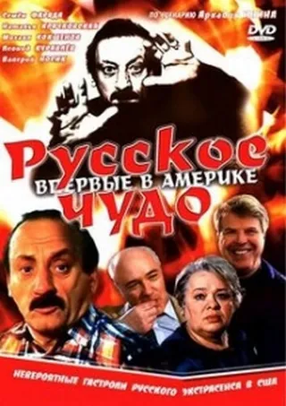 Постер Русское чудо (1994)