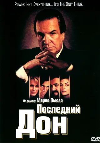 Постер Последний дон (1997)