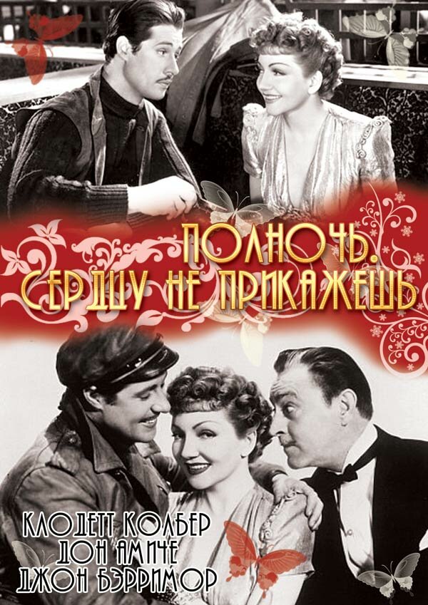 Постер фильма Полночь. Сердцу не прикажешь