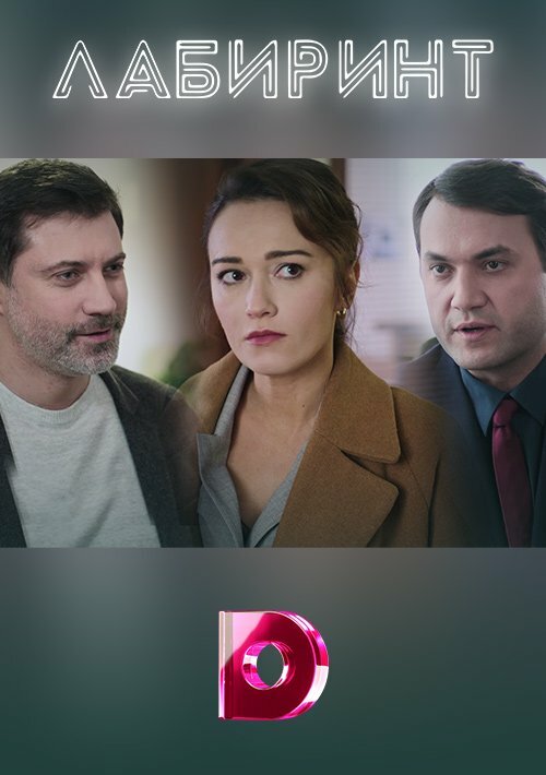 Постер сериала Лабиринт