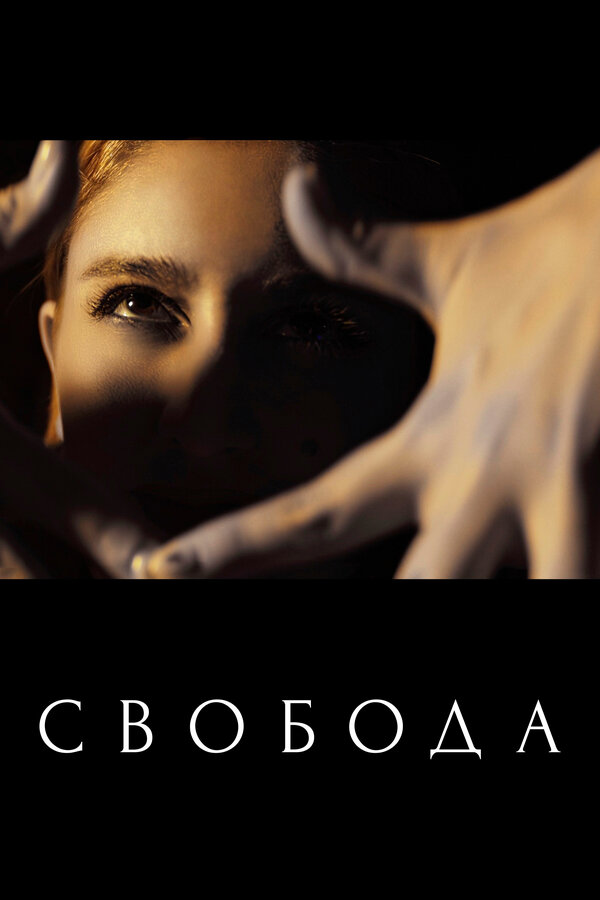 Постер фильма Свобода