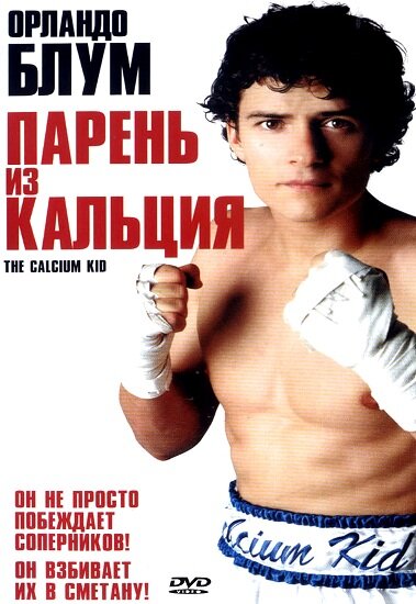 Постер фильма Парень из кальция