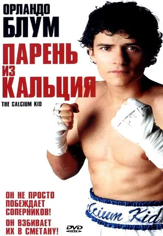 Постер Парень из кальция (2004)