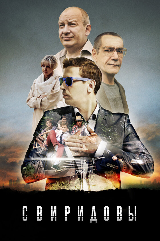 Постер сериала Свиридовы