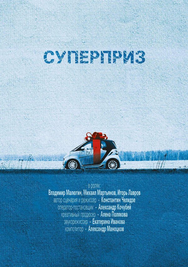 Постер фильма Суперприз