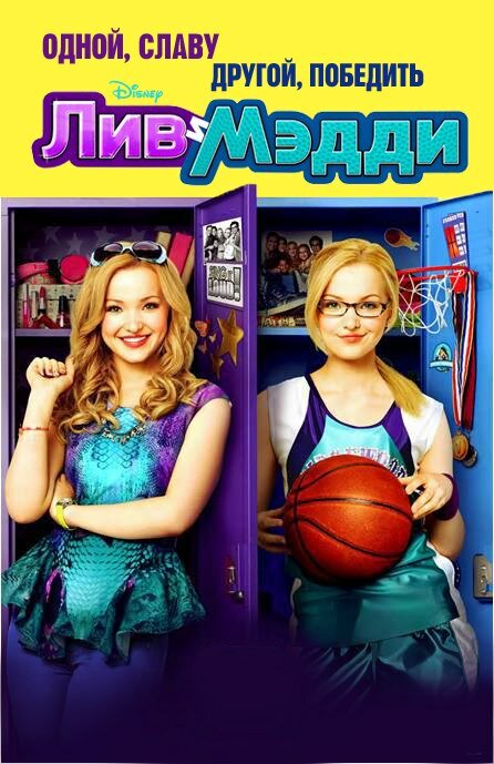 Постер сериала Лив и Мэдди