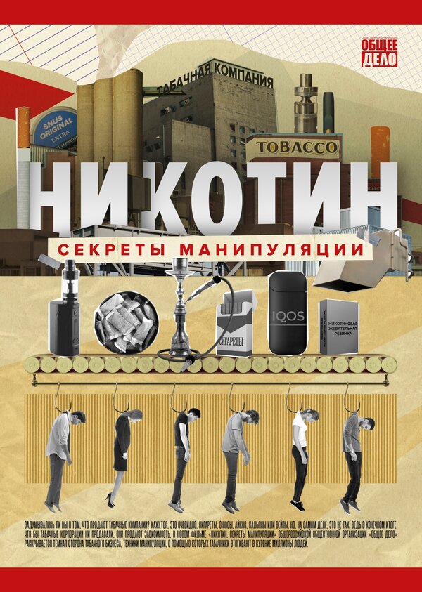 Постер фильма Никотин. Секреты манипуляции