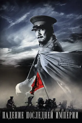 Постер Падение последней империи (2011)