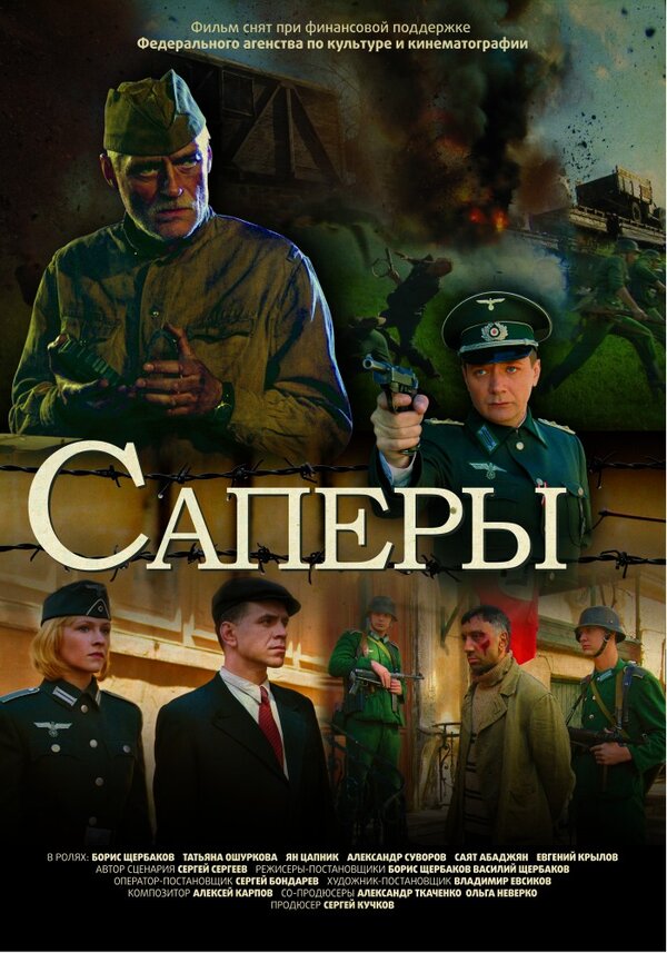 Постер фильма Саперы