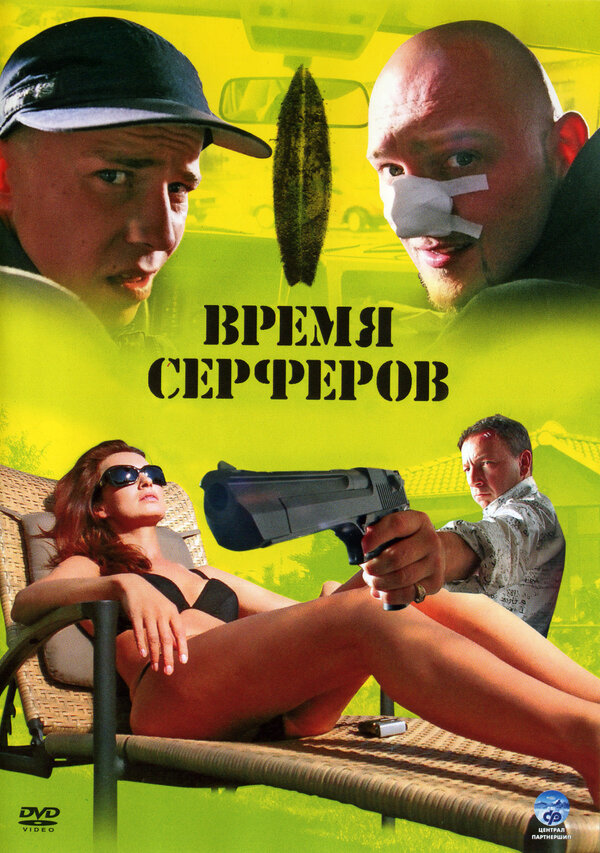Постер фильма Время серферов