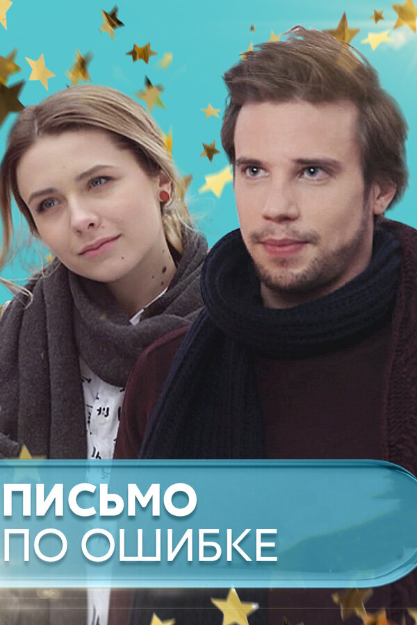 Постер сериала Письмо по ошибке