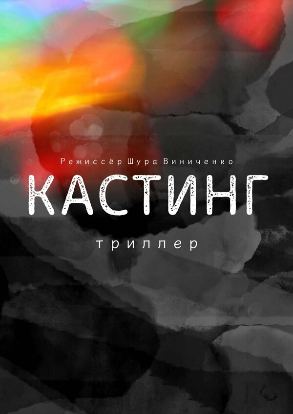 Постер фильма Кастинг. Триллер