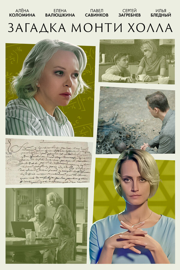 Постер сериала Загадка Монти Холла
