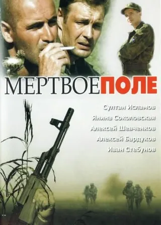 Постер Мёртвое поле (2006)