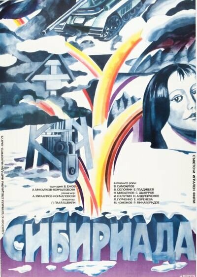 Постер Сибириада