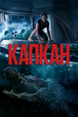Постер Капкан (2019)