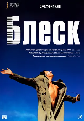 Постер Блеск (1996)