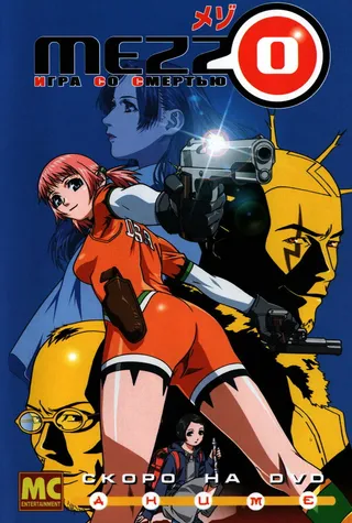 Постер Mezzo: Игра со смертью (2003)