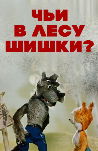 Постер фильма Чьи в лесу шишки?