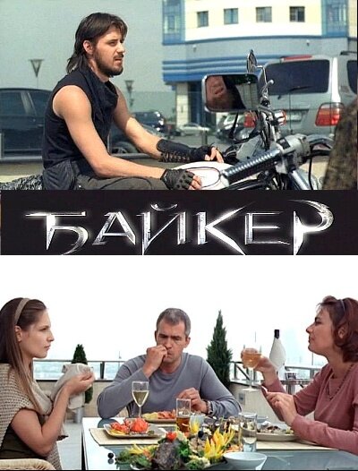 Постер фильма Байкер