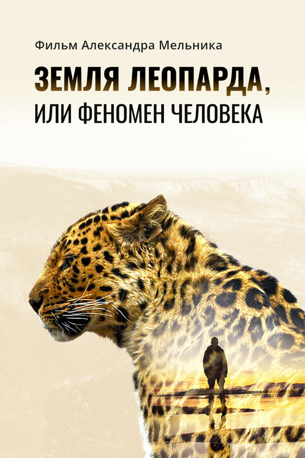 Постер фильма Земля леопарда, или Феномен человека