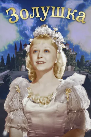 Постер Золушка (1947)