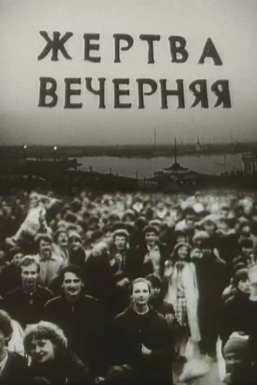 Постер фильма Жертва вечерняя