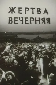 Жертва вечерняя