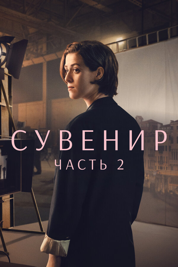 Постер фильма Сувенир: Часть 2