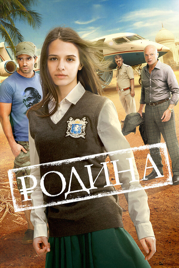 Постер фильма Родина