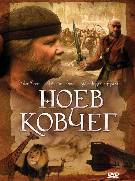 Постер сериала Ноев ковчег