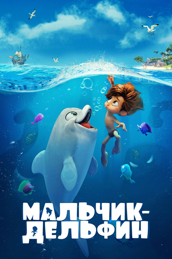 Постер фильма Мальчик-дельфин