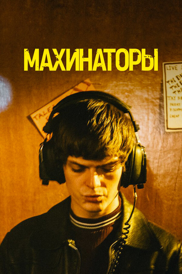 Постер фильма Махинаторы