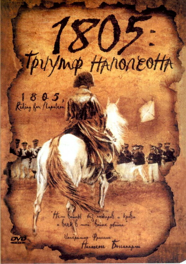 Постер фильма 1805: Триумф Наполеона