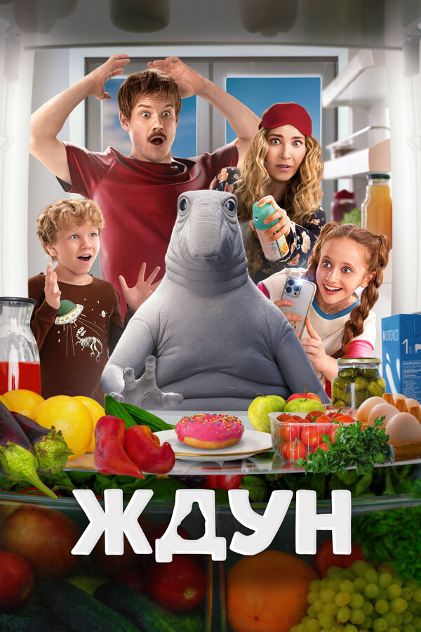 Постер фильма Ждун