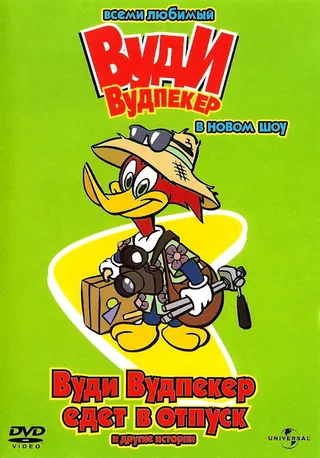 Постер Вуди Вудпеккер (1999)