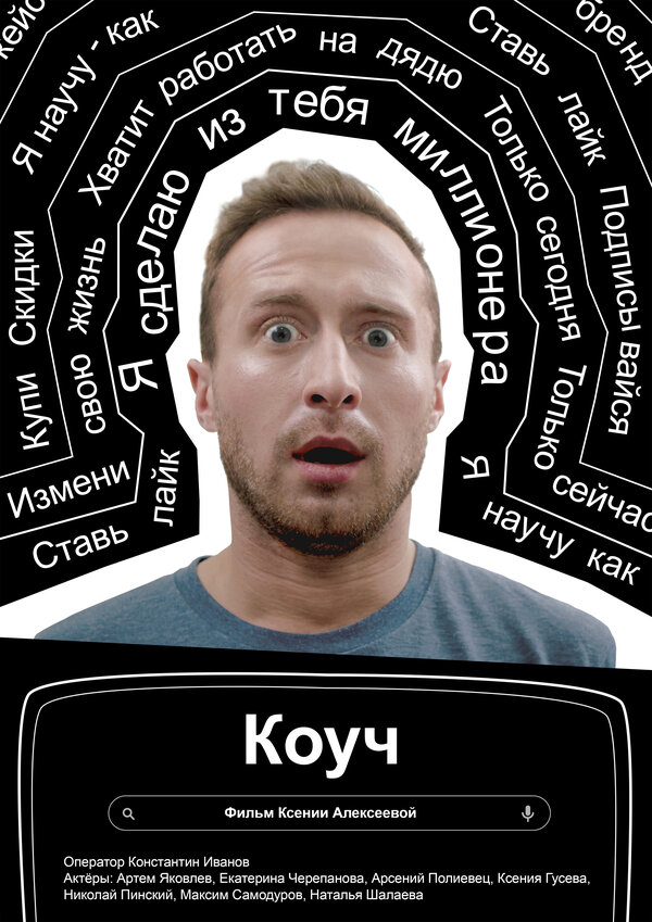 Постер фильма Коуч
