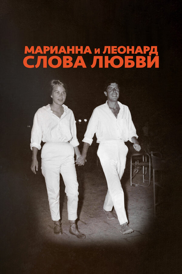 Постер фильма Марианна и Леонард: Слова любви