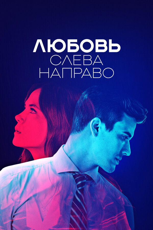 Постер сериала Любовь слева направо