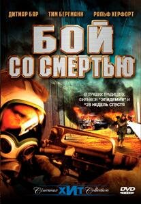 Постер фильма Бой со смертью