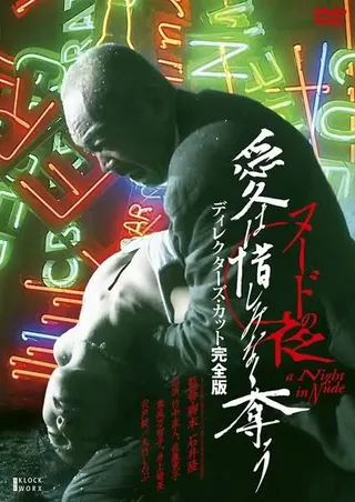 Постер Обнажённая ночь: Спасение (2010)