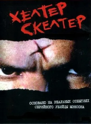 Постер Хелтер Скелтер (2004)